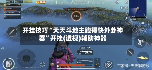 开挂技巧“天天斗地主跑得快外卦神器	”开挂(透视)辅助神器-第2张图片