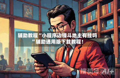 辅助教程“小程序边锋斗地主有挂吗	”辅助通用版下载教程！-第2张图片