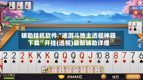 辅助挂机软件“途游斗地主透视神器下载”开挂(透视)最新辅助详细