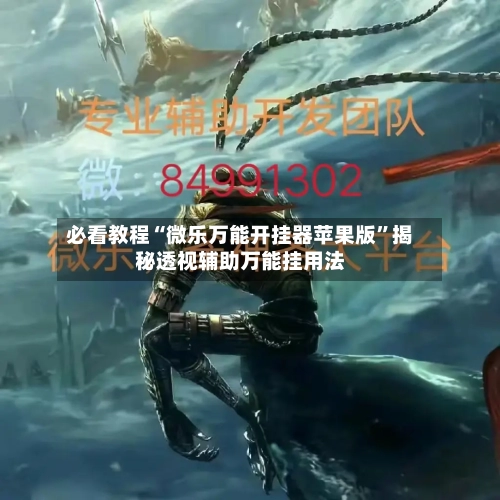 必看教程“微乐万能开挂器苹果版”揭秘透视辅助万能挂用法-第2张图片