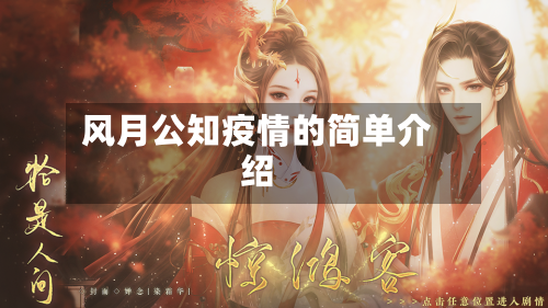 风月公知疫情的简单介绍-第2张图片