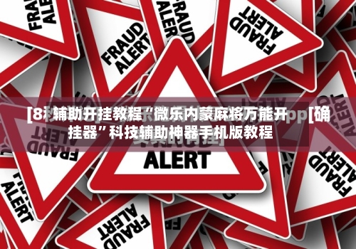 辅助开挂教程“微乐内蒙麻将万能开挂器”科技辅助神器手机版教程-第2张图片