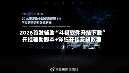 2026首发辅助“斗棋软件开挂下载	”开挂辅助脚本+详细开挂安装教程-第3张图片