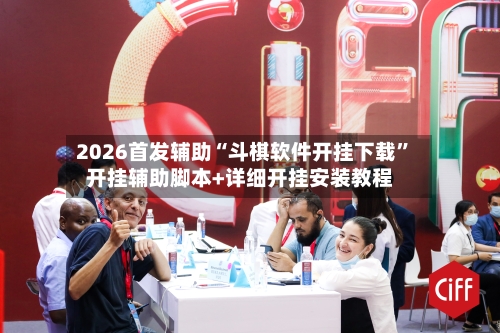 2026首发辅助“斗棋软件开挂下载	”开挂辅助脚本+详细开挂安装教程-第2张图片