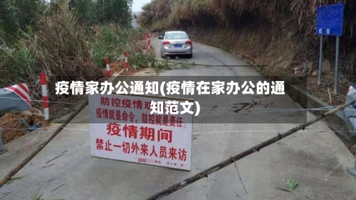 疫情家办公通知(疫情在家办公的通知范文)