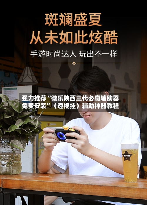 强力推荐“微乐陕西三代必赢辅助器免费安装”（透视挂）辅助神器教程