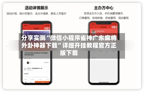 分享实测“微信小程序雀神广东麻将外卦神器下载”详细开挂教程官方正版下载-第2张图片