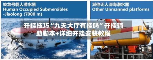 开挂技巧“九天大厅有挂吗”开挂辅助脚本+详细开挂安装教程-第2张图片