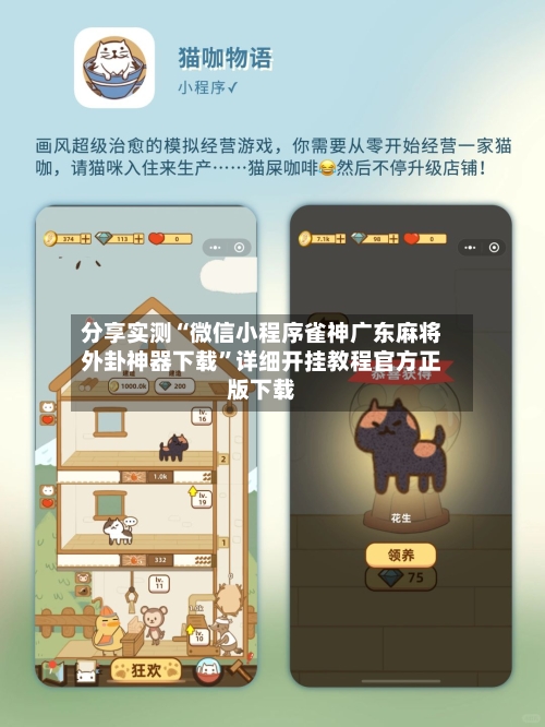 分享实测“微信小程序雀神广东麻将外卦神器下载”详细开挂教程官方正版下载-第3张图片