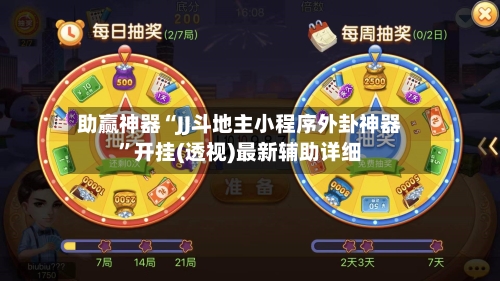 助赢神器“JJ斗地主小程序外卦神器”开挂(透视)最新辅助详细-第3张图片