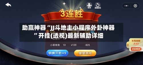 助赢神器“JJ斗地主小程序外卦神器	”开挂(透视)最新辅助详细-第2张图片