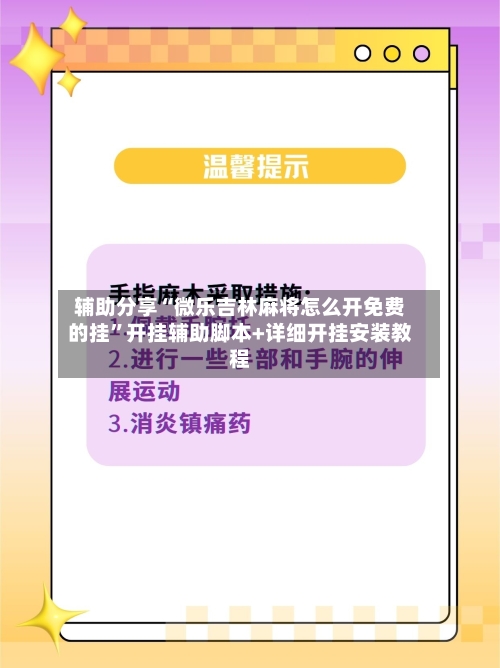 辅助分享“微乐吉林麻将怎么开免费的挂”开挂辅助脚本+详细开挂安装教程-第3张图片
