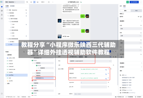 教程分享“小程序微乐陕西三代辅助器”详细外挂透视辅助软件教程