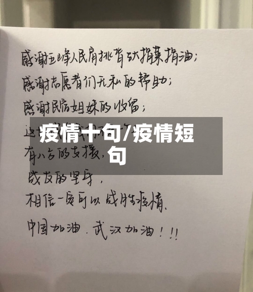 疫情十句/疫情短句
