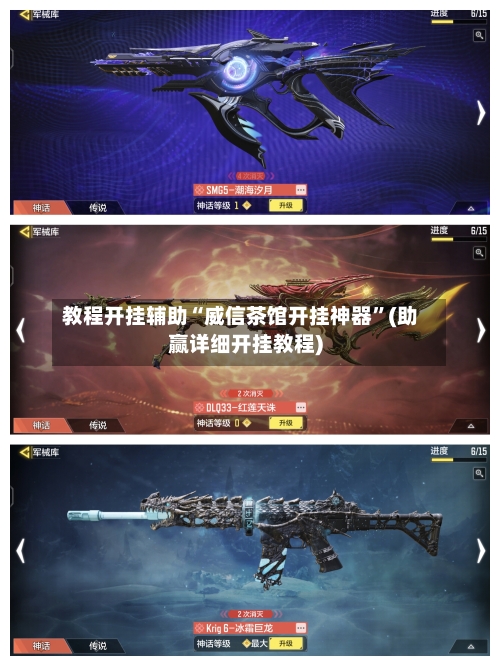 教程开挂辅助“威信茶馆开挂神器”(助赢详细开挂教程)-第2张图片