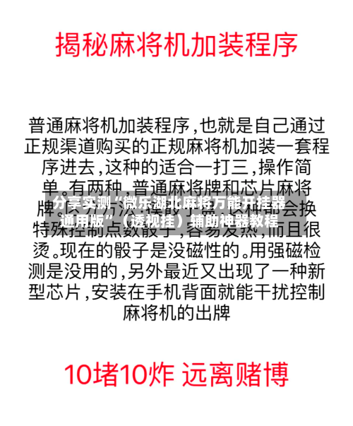 分享实测“微乐湖北麻将万能开挂器通用版”（透视挂）辅助神器教程