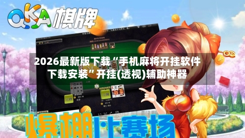 2026最新版下载“手机麻将开挂软件下载安装”开挂(透视)辅助神器-第2张图片