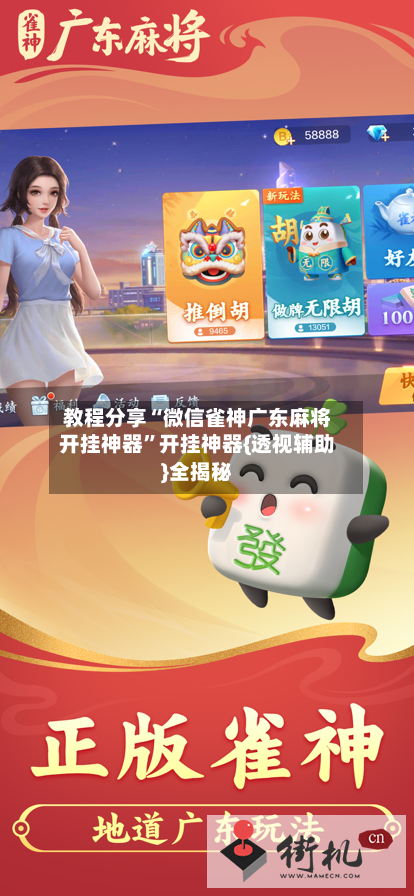 教程分享“微信雀神广东麻将开挂神器”开挂神器{透视辅助}全揭秘-第3张图片
