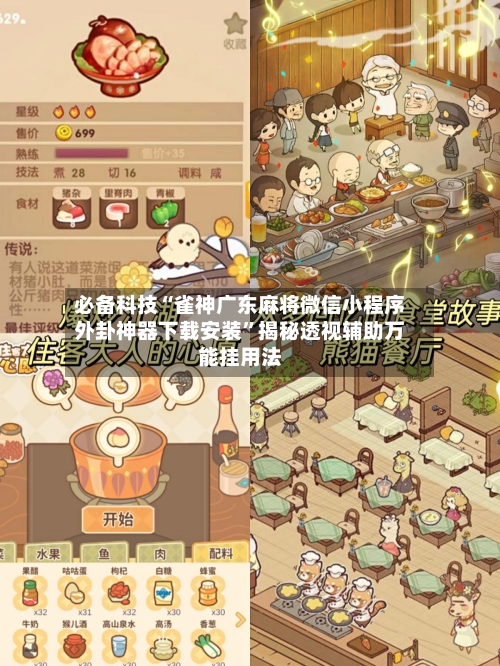 必备科技“雀神广东麻将微信小程序外卦神器下载安装”揭秘透视辅助万能挂用法-第3张图片