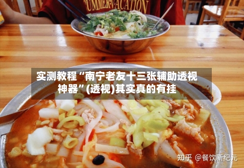 实测教程“南宁老友十三张辅助透视神器	”(透视)其实真的有挂-第2张图片