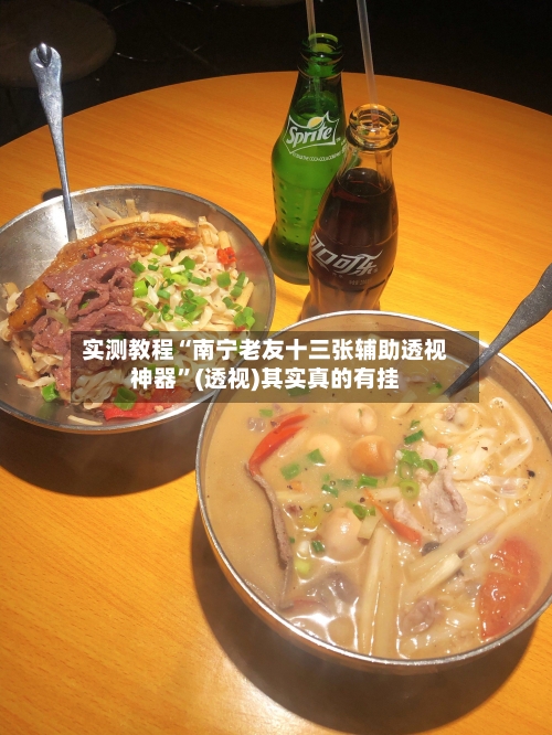 实测教程“南宁老友十三张辅助透视神器”(透视)其实真的有挂