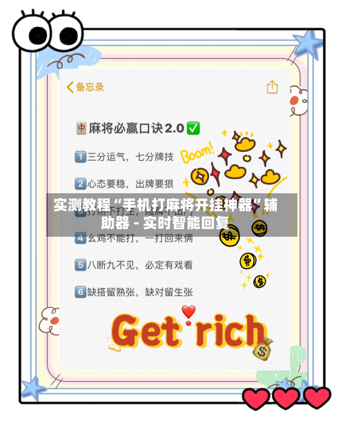 实测教程“手机打麻将开挂神器”辅助器 - 实时智能回复