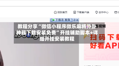 教程分享“微信小程序微乐麻将外卦神器下载安装免费”开挂辅助脚本+详细开挂安装教程-第2张图片
