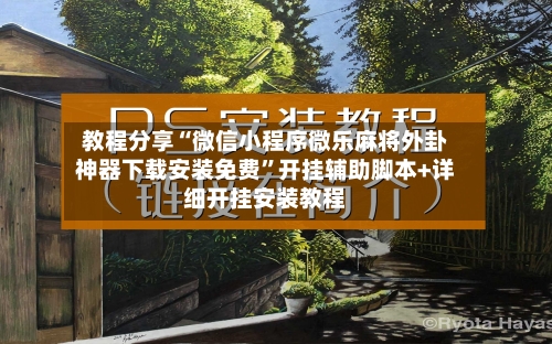 教程分享“微信小程序微乐麻将外卦神器下载安装免费”开挂辅助脚本+详细开挂安装教程-第3张图片
