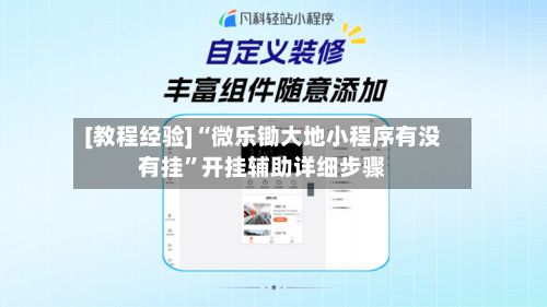 [教程经验]“微乐锄大地小程序有没有挂”开挂辅助详细步骤-第2张图片