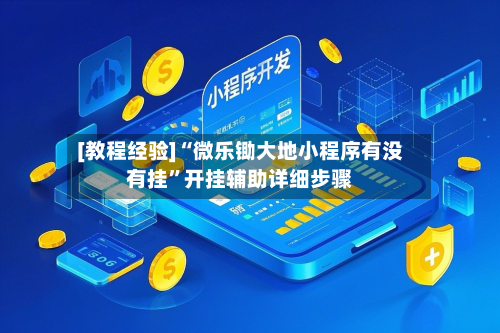 [教程经验]“微乐锄大地小程序有没有挂	”开挂辅助详细步骤-第3张图片