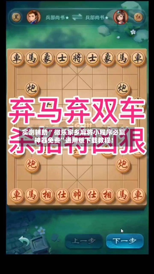 实测辅助“ 微乐家乡麻将小程序必赢神器免费”通用版下载教程！-第3张图片