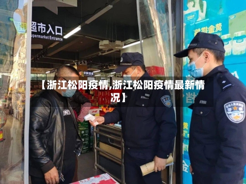 【浙江松阳疫情,浙江松阳疫情最新情况】