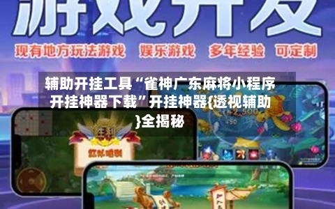 辅助开挂工具“雀神广东麻将小程序开挂神器下载”开挂神器{透视辅助}全揭秘-第3张图片