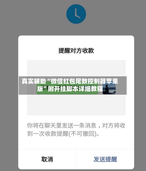真实辅助“微信红包尾数控制器苹果版”附开挂脚本详细教程-第3张图片