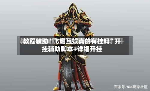 教程辅助“飞鹰互娱真的有挂吗	”开挂辅助脚本+详细开挂-第2张图片