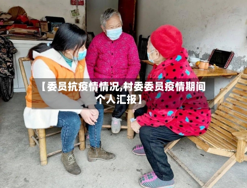 【委员抗疫情情况,村委委员疫情期间个人汇报】