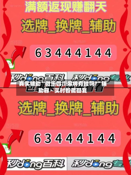 真实辅助“微乐四川麻将有挂吗?”辅助器 - 实时智能回复-第2张图片