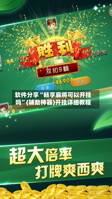 软件分享“畅享麻将可以开挂吗”(辅助神器)开挂详细教程-第3张图片