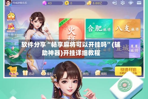 软件分享“畅享麻将可以开挂吗”(辅助神器)开挂详细教程-第2张图片