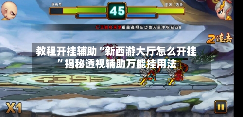 教程开挂辅助“新西游大厅怎么开挂”揭秘透视辅助万能挂用法-第3张图片