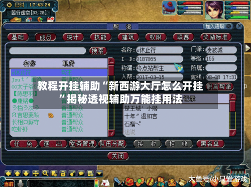 教程开挂辅助“新西游大厅怎么开挂”揭秘透视辅助万能挂用法-第2张图片