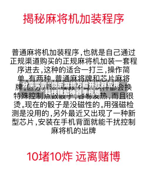 分享实测“微乐麻将万能开挂器应用	”科技辅助神器手机版-第2张图片