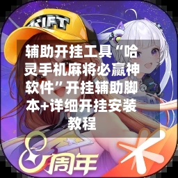 辅助开挂工具“哈灵手机麻将必赢神软件”开挂辅助脚本+详细开挂安装教程-第3张图片