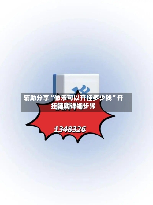 辅助分享“微乐可以开挂多少钱”开挂辅助详细步骤