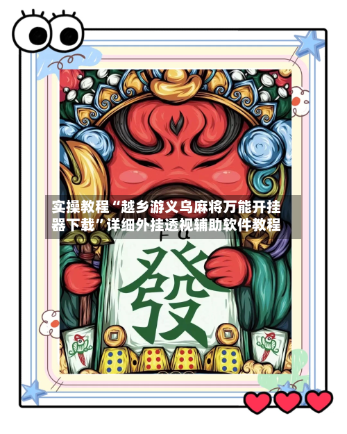 实操教程“越乡游义乌麻将万能开挂器下载”详细外挂透视辅助软件教程
