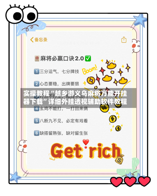 实操教程“越乡游义乌麻将万能开挂器下载”详细外挂透视辅助软件教程-第3张图片