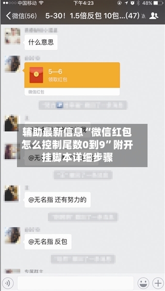辅助最新信息“微信红包怎么控制尾数0到9”附开挂脚本详细步骤-第3张图片