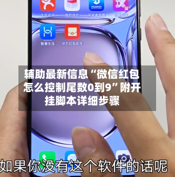 辅助最新信息“微信红包怎么控制尾数0到9”附开挂脚本详细步骤-第2张图片