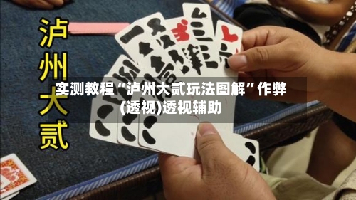 实测教程“泸州大贰玩法图解”作弊(透视)透视辅助-第2张图片
