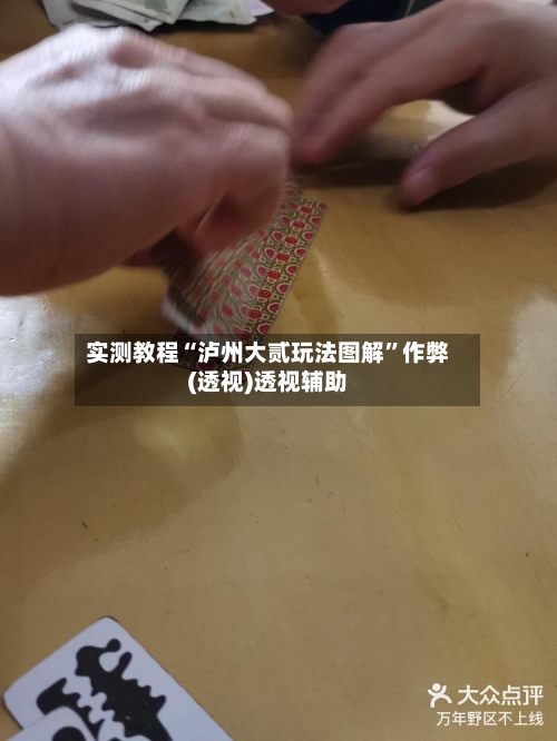 实测教程“泸州大贰玩法图解	”作弊(透视)透视辅助-第3张图片